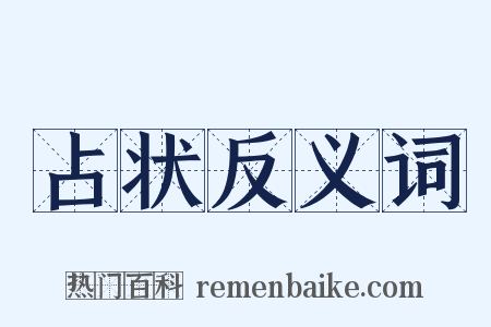 占状反义词是什么意思的图片
